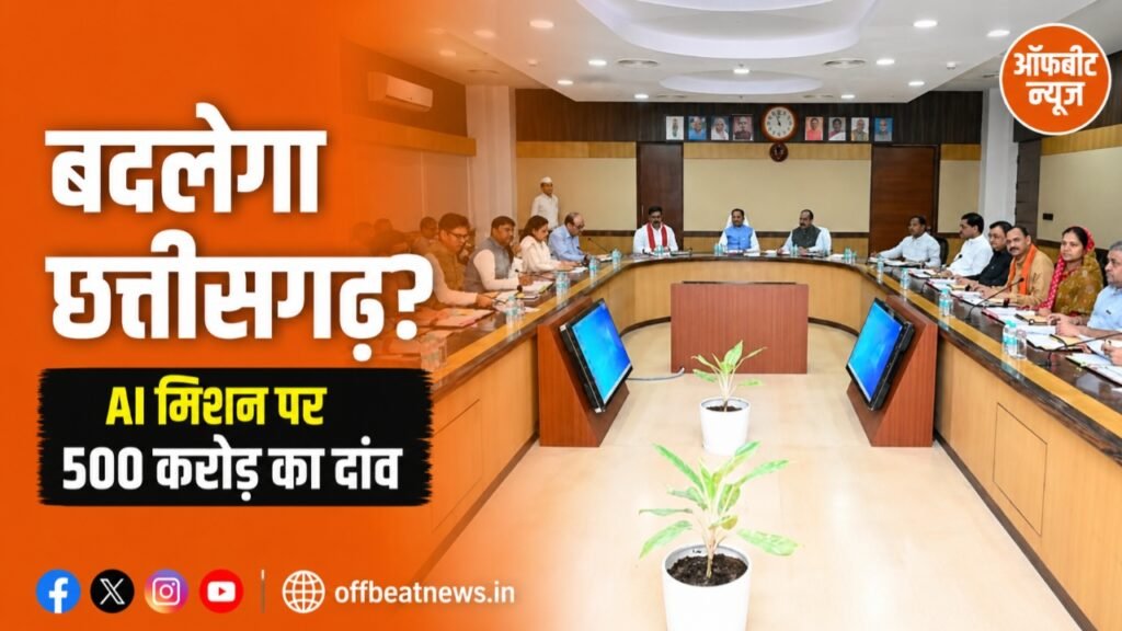 छत्तीसगढ़ में AI से लेकर सड़क और बिजली तक बड़ा बदलाव, कैबिनेट के फैसलों में छिपी भविष्य की बड़ी तैयारी
