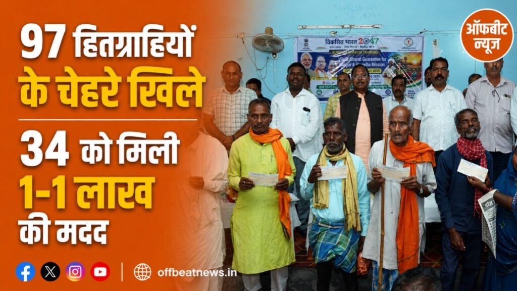 रामानुजगंज में VB-G RAM G प्रशिक्षण कार्यक्रम, 97 हितग्राहियों को बांटे स्वेच्छा अनुदान के चेक