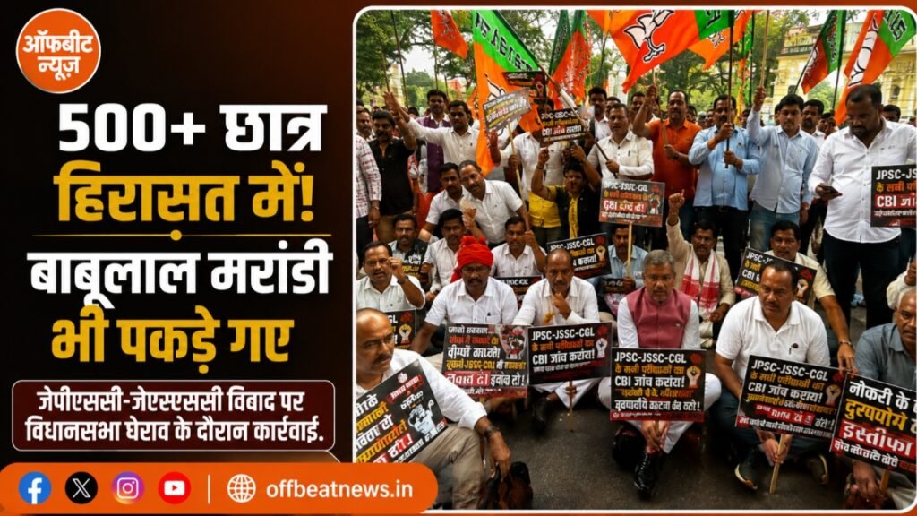 विधानसभा घेराव में बवाल, बाबूलाल मरांडी समेत भाजपा नेता हिरासत में; 500 से अधिक छात्र भी पकड़े गए