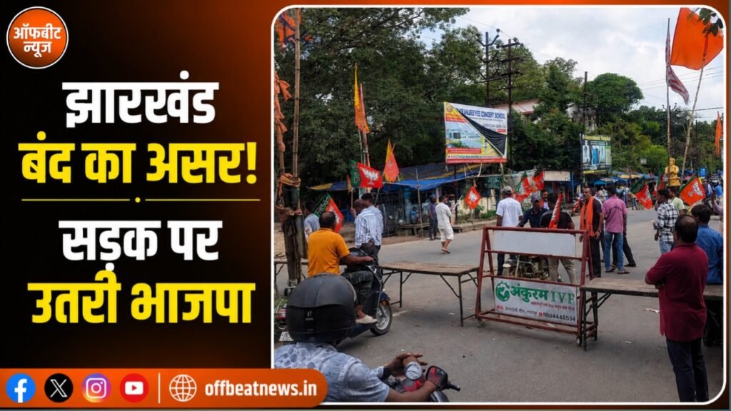 झारखंड बंद का व्यापक असर, रांची में सड़क पर उतरे भाजपा कार्यकर्ता; टायर-लकड़ी जलाकर प्रदर्शन