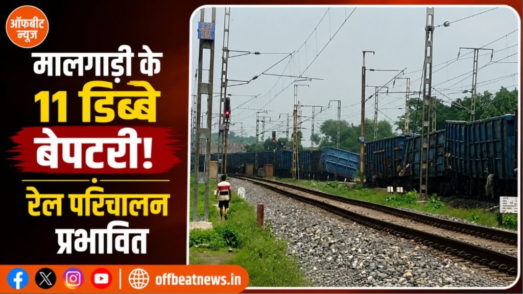 बरकाकाना-सोननगर रेलखंड पर बड़ा हादसा, मालगाड़ी के 11 डिब्बे पटरी से उतरे