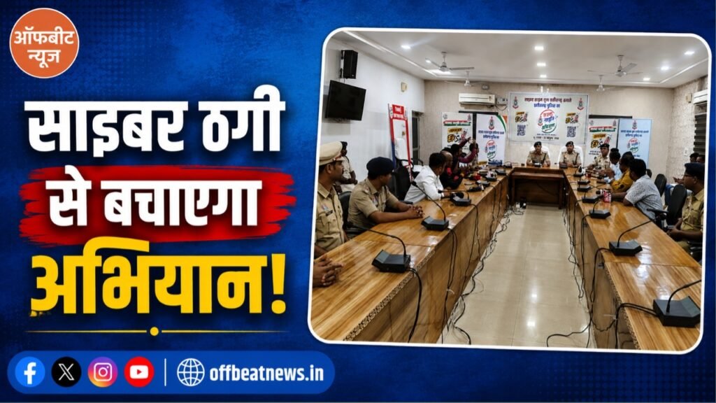 साइबर ठगी से बचाएगा ‘साइबर जागृति अभियान’, 15 अगस्त से सात सप्ताह तक चलेगा अभियान