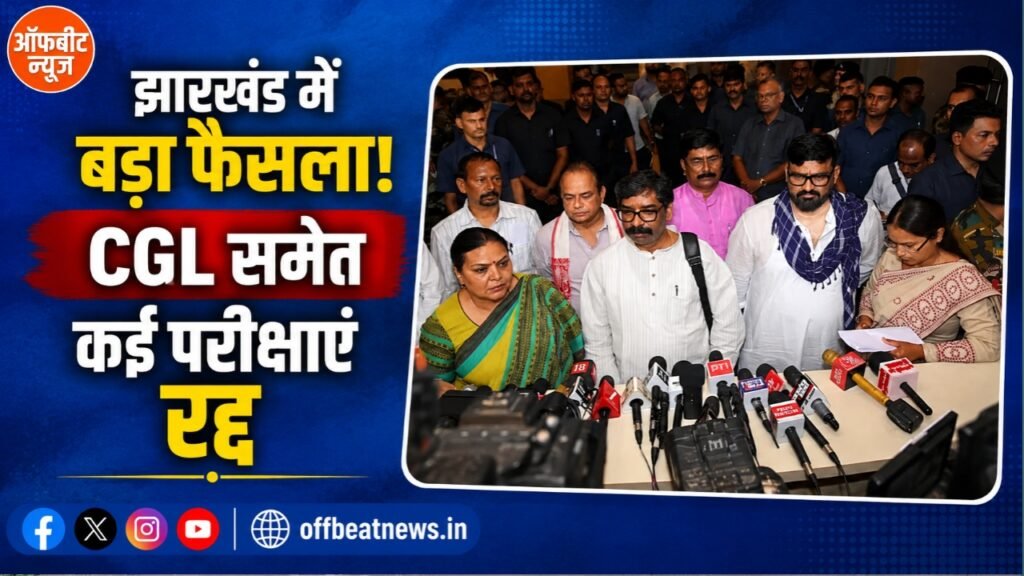 झारखंड में CGL समेत JPSC-JSSC की कई परीक्षाएं रद्द, आंदोलन के बीच हेमंत सरकार का बड़ा फैसला