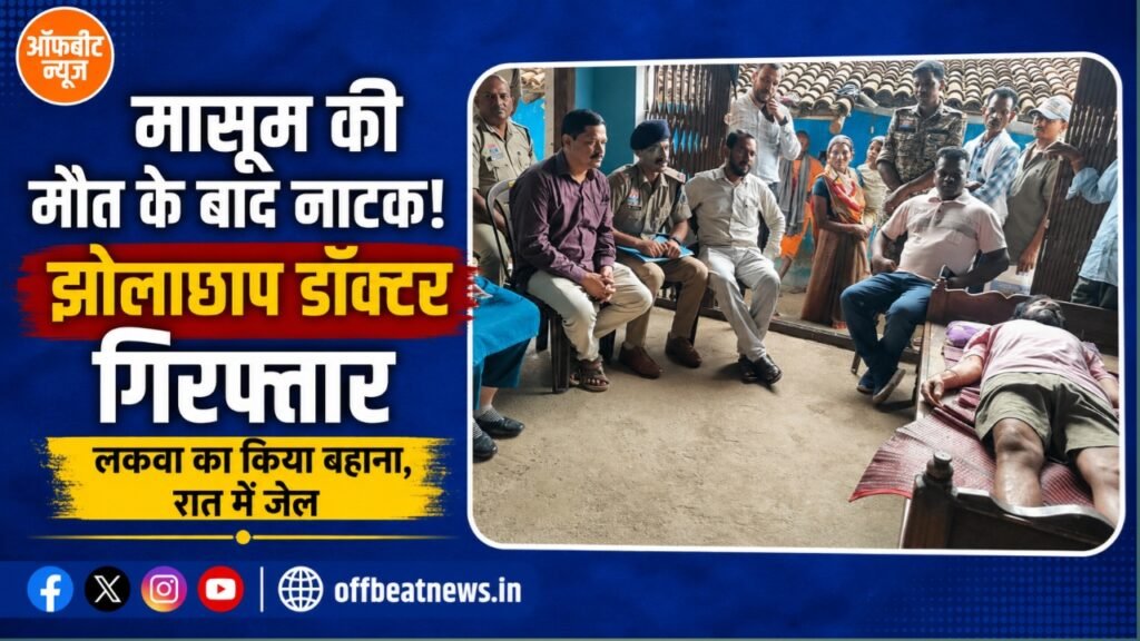 3 साल के बच्चे की मौत के बाद पुलिस पहुंची तो झोलाछाप डॉक्टर ने किया लकवा का नाटक, जेल दाखिल