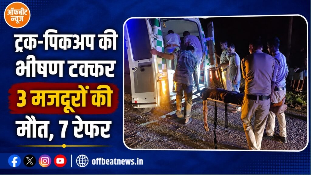 ब्रेकिंग : राजपुर-कुसमी मार्ग पर भीषण हादसा, ट्रक-पिकअप की आमने-सामने टक्कर; 3 मजदूरों की मौत