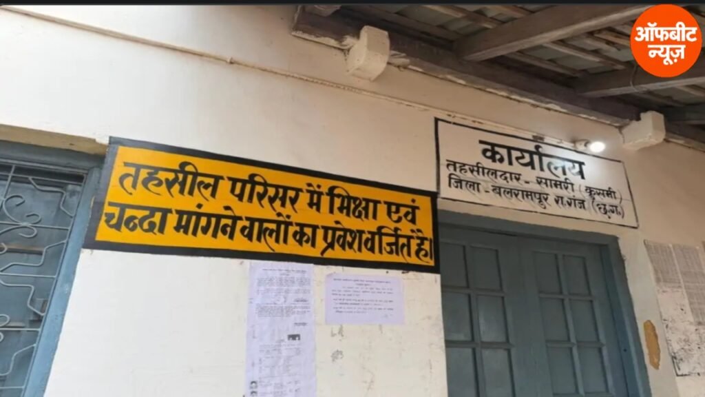 कुसमी तहसील में ‘भिक्षा और चंदा मांगने वालों का प्रवेश वर्जित’ नोटिस बोर्ड पर विवाद, नायब तहसीलदार के तबादले की मांग