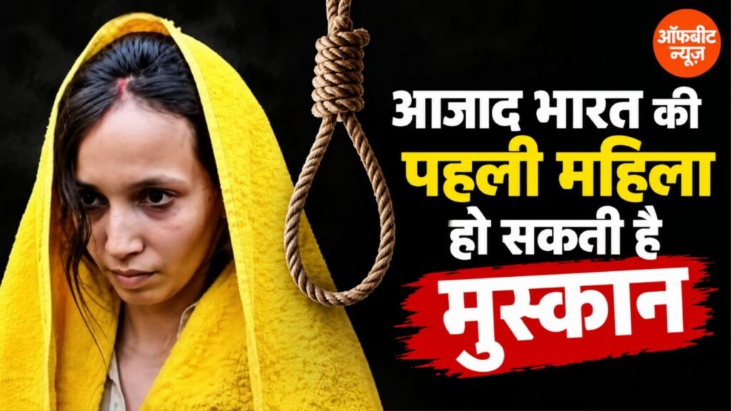Muskan Rastogi Death Sentence: आजाद भारत की पहली महिला हो सकती है मुस्कान, बक्सर में तैयार होती है सजा-ए-मौत की रस्सी, निर्भया के दोषियों को सजा देने वाला पवन जल्लाद भी सुर्खियों में